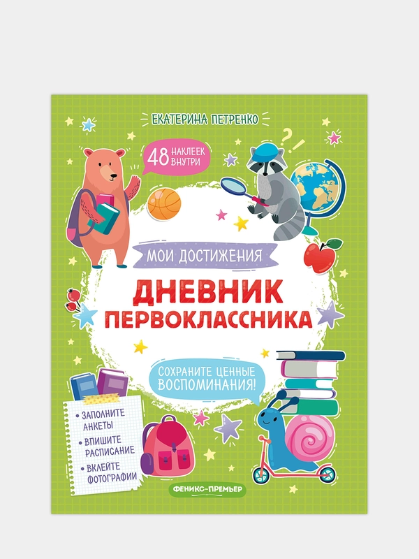 Дневник первоклассника. Анкеты, наклейки, развивающие занятия, Петренко Е