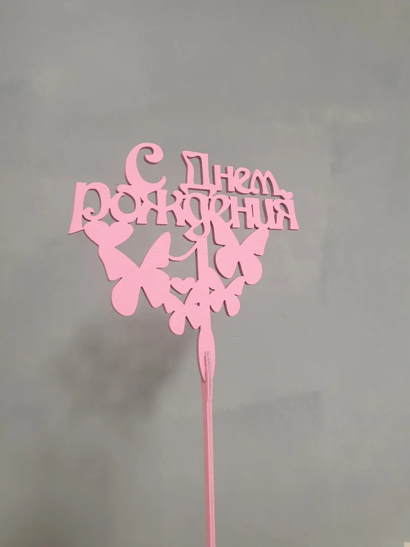 Розовый топпер "С Днем Рождения"