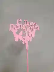 Розовый топпер "С Днем Рождения"