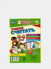 Учимся считать: комплект из 4 карт для развития и обучения детей 5-8 лет