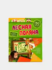 Сборник развивающих заданий с наклейками "Лесная поляна": 130 наклеек