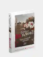Трепетный трепач. Екатерина Вильмонт
