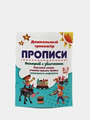 Прописи "Немецкий с увлечением. 5-7 лет": изучаем слова, учимся писать буквы