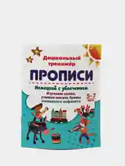 Прописи "Немецкий с увлечением. 5-7 лет": изучаем слова, учимся писать буквы