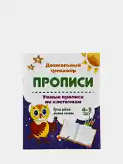 Умные прописи по клеточкам. 4-5 лет: Ручки ребят учатся писать