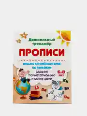 Прописи. Письмо английских букв по линейкам. Чистописание и каллиграфия: 6-8 лет