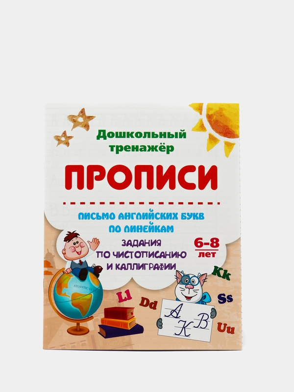 Прописи. Письмо английских букв по линейкам. Чистописание и каллиграфия: 6-8 лет