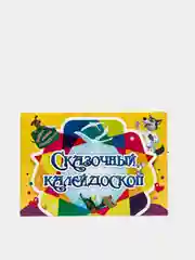 Занимательный конверт "Сказочный калейдоскоп": наклейки, раскраски и др