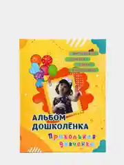 Альбом дошколёнка "Прикольная девчонка"