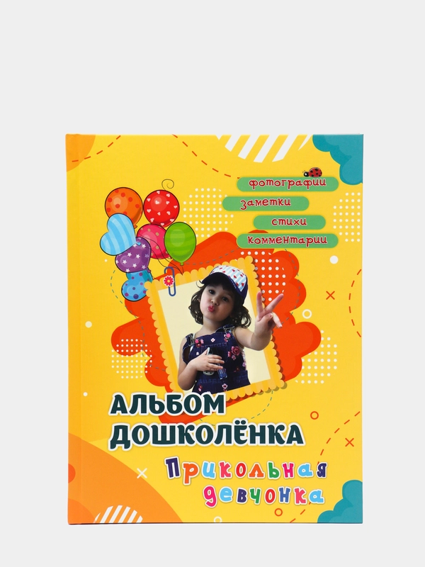 Альбом дошколёнка "Прикольная девчонка"