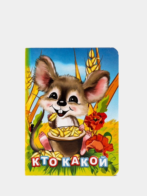 Кто какой? Литературно-художественное издание