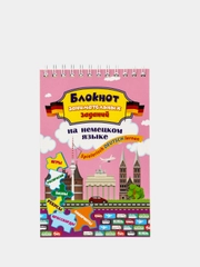 Блокнот занимательных заданий для детей 8-12 лет. Spielerisch Deutsch lernen (нем. язык)