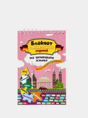 Блокнот занимательных заданий для детей 8-12 лет. Spielerisch Deutsch lernen (нем. язык)