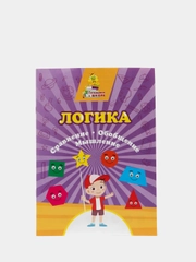 Логика. Сравнение, обобщение, мышление: сборник развивающих заданий