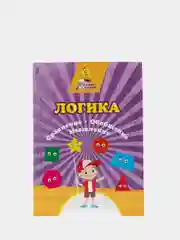 Логика. Сравнение, обобщение, мышление: сборник развивающих заданий