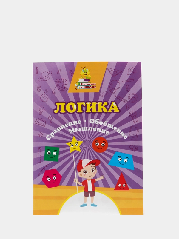 Логика. Сравнение, обобщение, мышление: сборник развивающих заданий