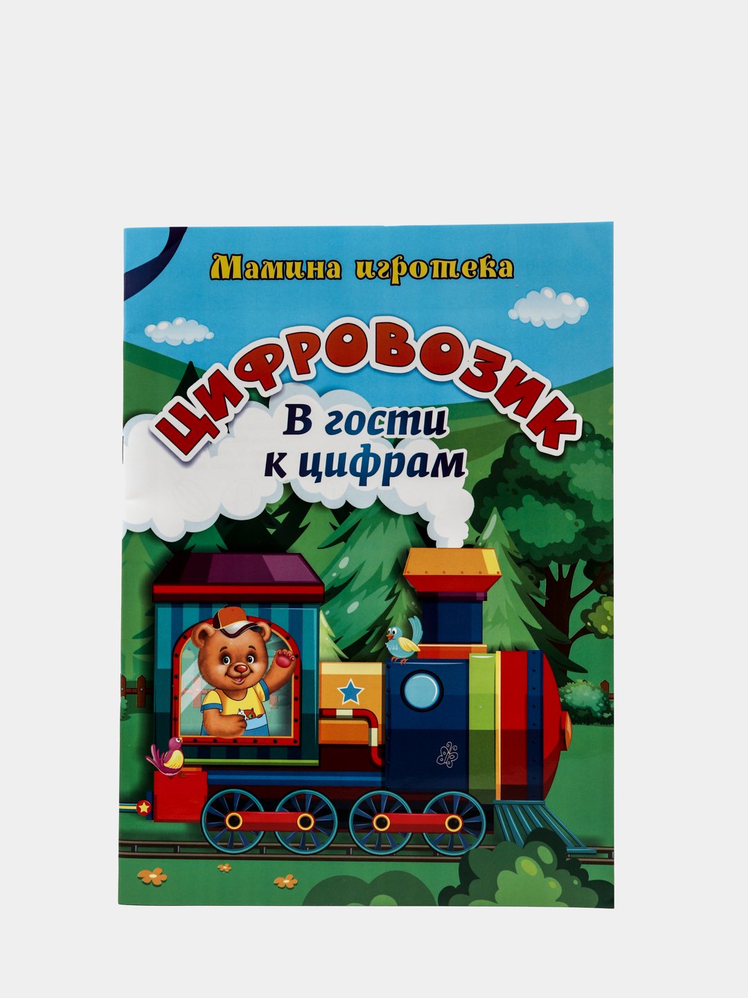 Цифровозик. В гости к цифрам купить по цене 110 ₽ в интернет-магазине  Магнит Маркет