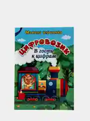 Цифровозик "В гости к цифрам"