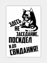 Наклейка на бачок или крышку унитаза "Здесь не заседание..."