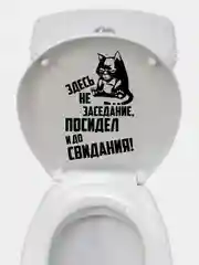 Наклейка на бачок или крышку унитаза "Здесь не заседание..."