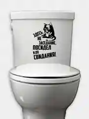 Черный наклейка на бачок или крышку унитаза "Здесь не заседание..."