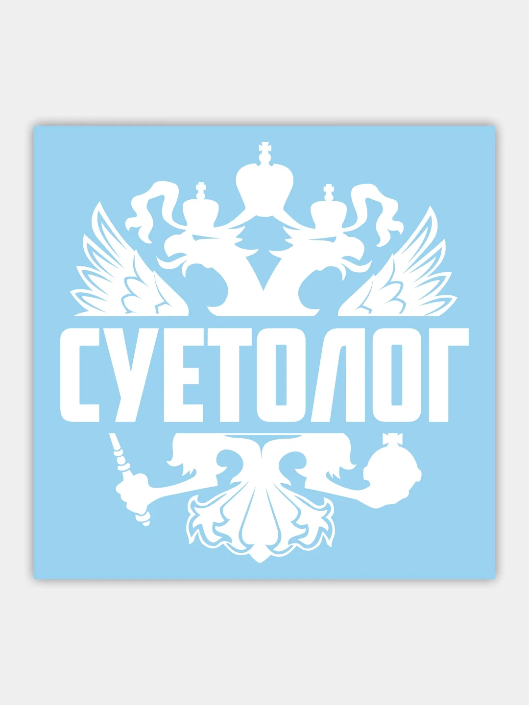 Наклейка на автомобиль "герб суетолог"
