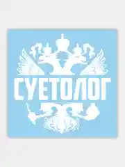 Наклейка на автомобиль "герб суетолог"