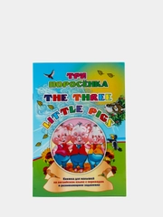 Three little pigs. Три поросенка: на английском языке с переводом и развивающими заданиями