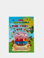 Three little pigs. Три поросенка: на английском языке с переводом и развивающими заданиями