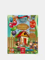 Домашняя академия. Сборник развивающих заданий для детей 5-6 лет
