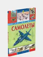 Самолеты. История оружия. Энциклопедия