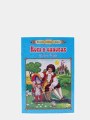 Кот в сапогах. Шарль Перро: перевод с французского, И. С. Тургенев