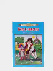 Кот в сапогах. Шарль Перро: перевод с французского, И. С. Тургенев