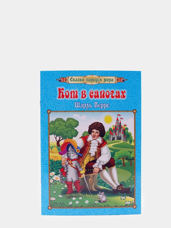 Кот в сапогах. Шарль Перро: перевод с французского, И. С. Тургенев