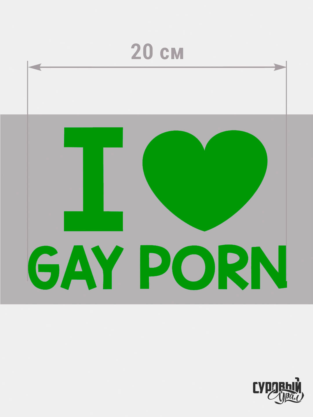 I love gay porn (прикол), Наклейка на авто купить по цене 200 ₽ в  интернет-магазине KazanExpress