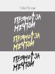 Прямо за мечтой, наклейка на авто