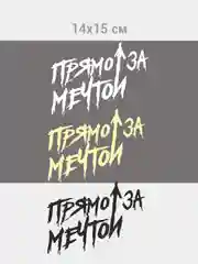 Прямо за мечтой, наклейка на авто