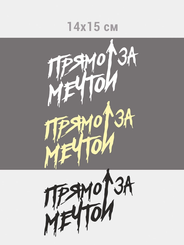 Прямо за мечтой, наклейка на авто