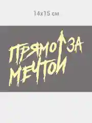 Лимонный прямо за мечтой, наклейка на авто