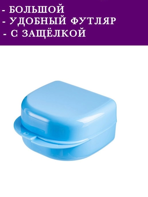 Стоматологический крупный контейнер-футляр для хранения зубных протезов ...
