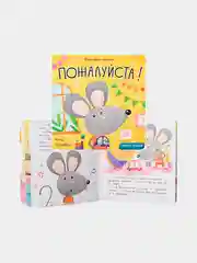 "Пожалуйста! Вежливые сказки", Анна Кутявина