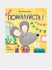 "Пожалуйста! Вежливые сказки", Анна Кутявина