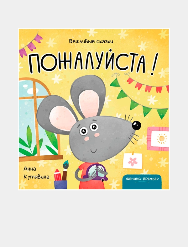 "Пожалуйста! Вежливые сказки", Анна Кутявина