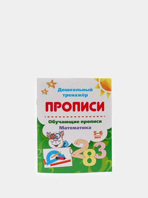 Обучающие прописи. Математика. 5-6 лет