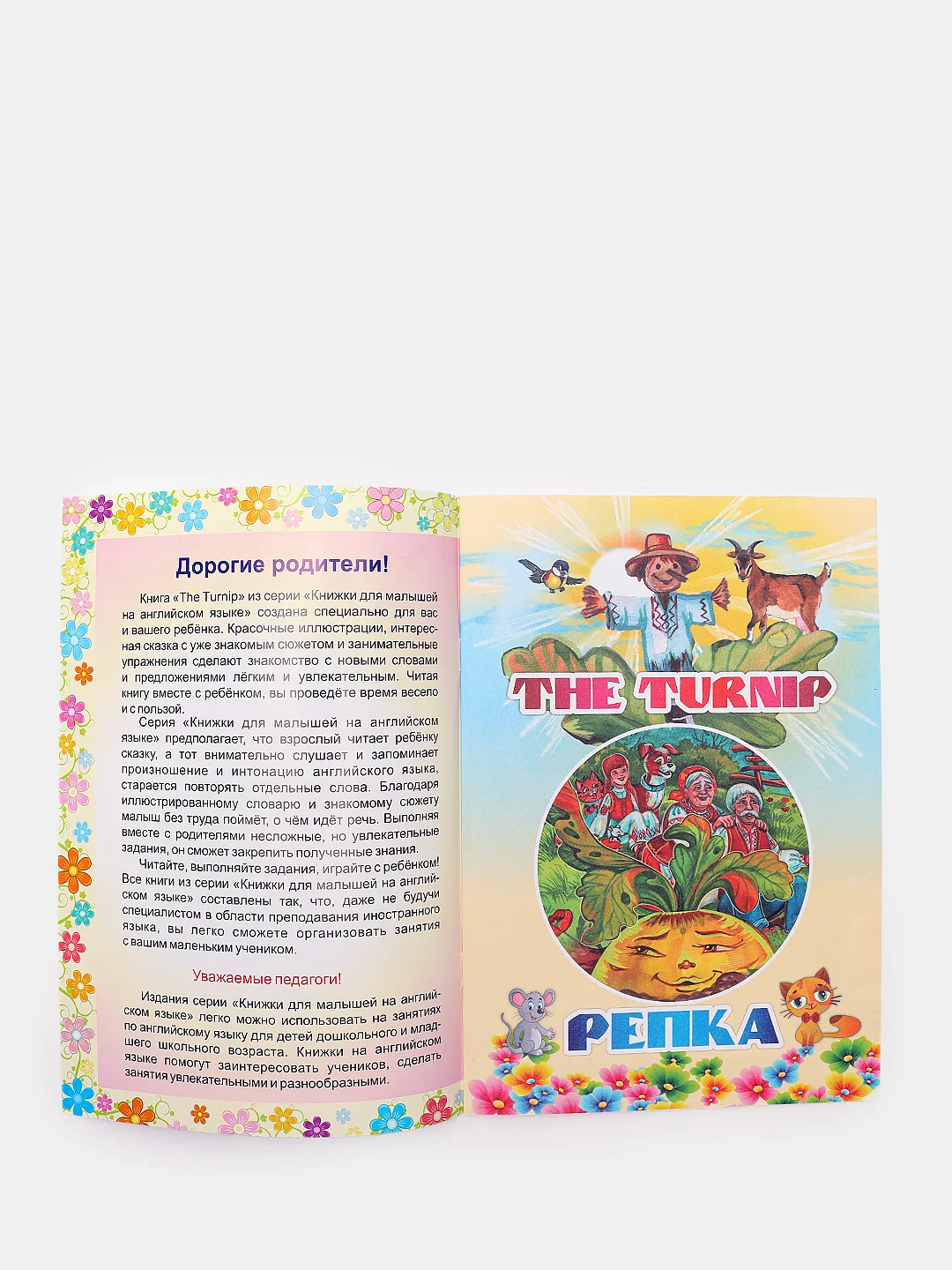 The turnip. Репка: на английском языке с переводом и развивающими заданиями