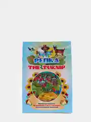 The turnip. Репка: на английском языке с переводом и развивающими заданиями