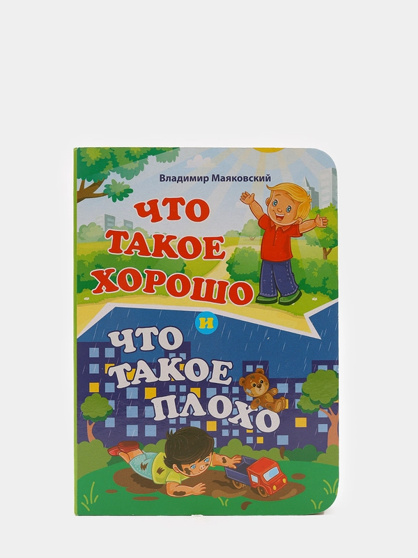 Что такое хорошо и что такое плохо. Литературно-художественное издание для чтения