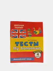 Тесты  Английский язык, 4 класс (2 часть), прописи