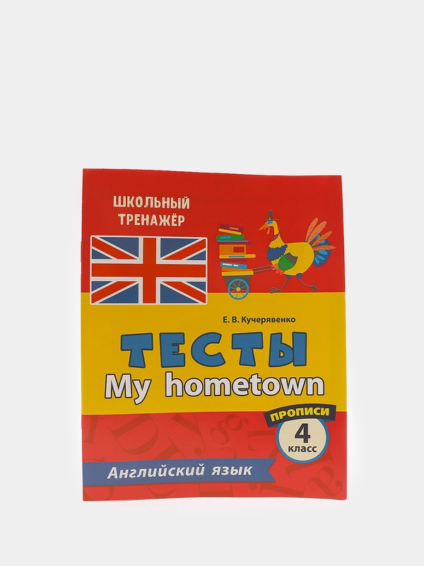 Тесты  Английский язык, 4 класс (2 часть), прописи