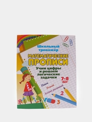 Математические прописи. Учим цифры и решаем логические задачки. 7-8 лет.